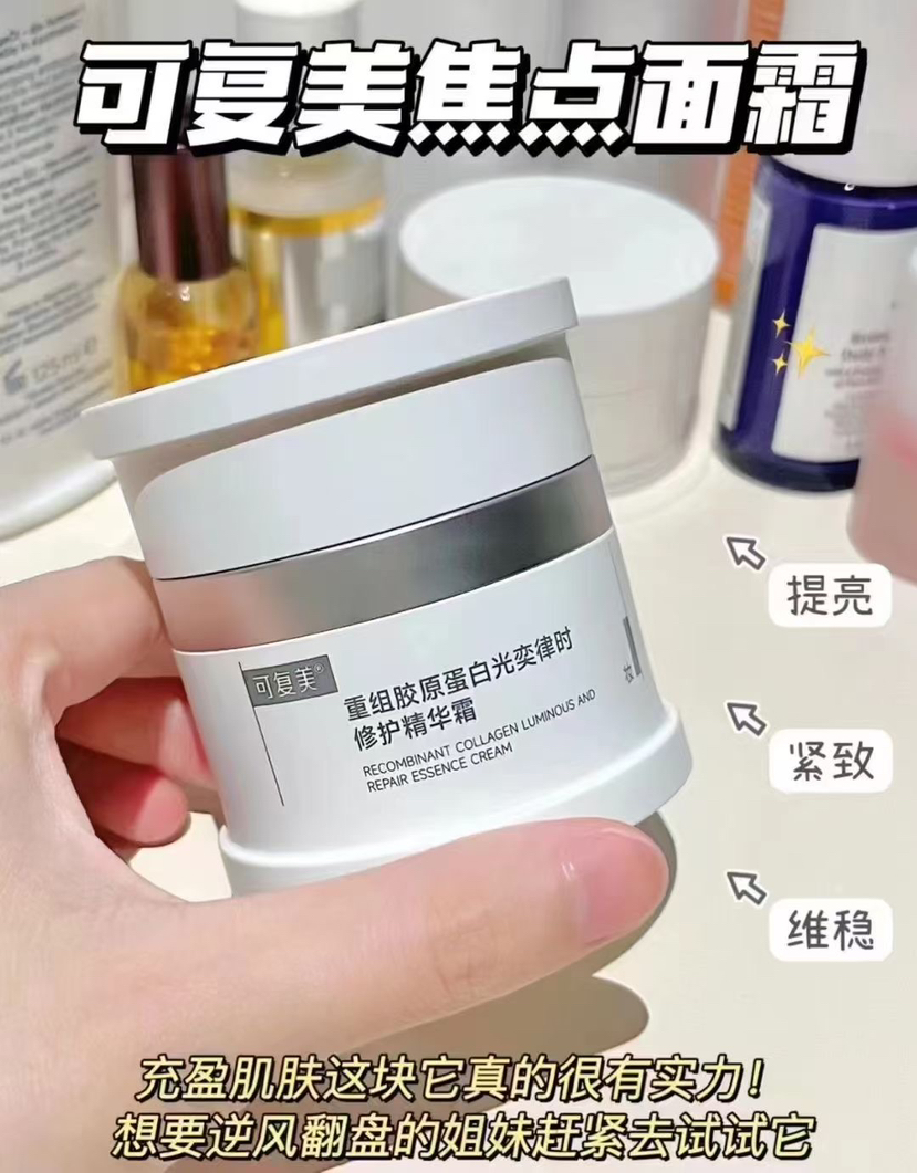 可复美焦点面霜50g提拉紧致抗皱提亮肤色熬夜维稳