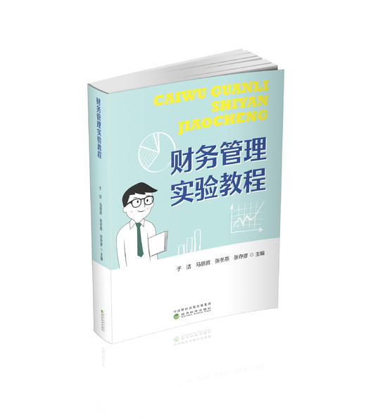 财务管理实验教程 商品图0
