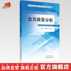 公共政策分析 乔学斌 李习平 主编 全国中医药高等院校公共管理类专业规划教材 中国中医药出版社 书籍 商品缩略图0