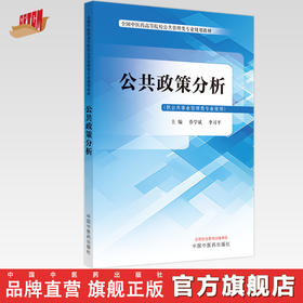 公共政策分析 乔学斌 李习平 主编 全国中医药高等院校公共管理类专业规划教材 中国中医药出版社 书籍
