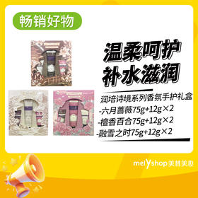 润培诗境系列香氛手护礼盒（六月蔷薇-檀香百合-融雪之时）（240802-240803-240804）