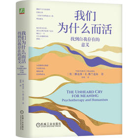 官网 我们为什么而活 找到自我存在的意义 维克多 弗兰克尔 精神疗法 意义疗法 成功励志心理学书籍