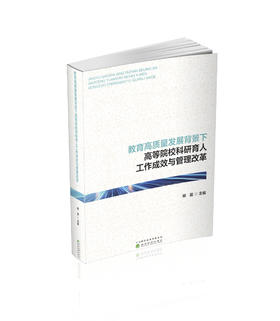 教育高质量发展背景下高等院校科研育人工作成效与管理改革