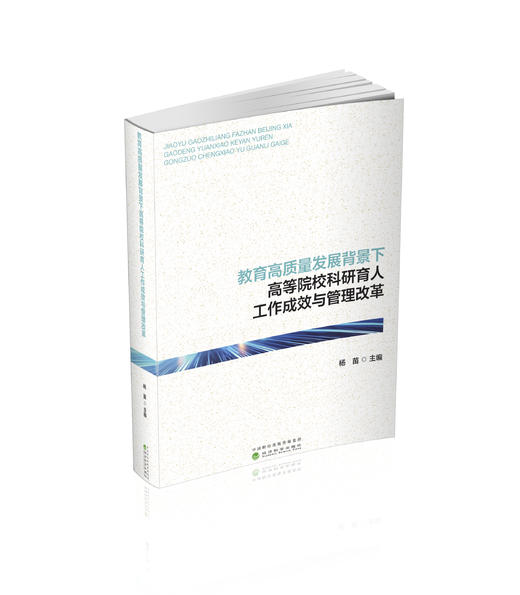教育高质量发展背景下高等院校科研育人工作成效与管理改革 商品图0