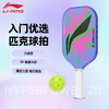 李宁匹克球拍HYPERPOWER 20匹克球拍 商品缩略图3