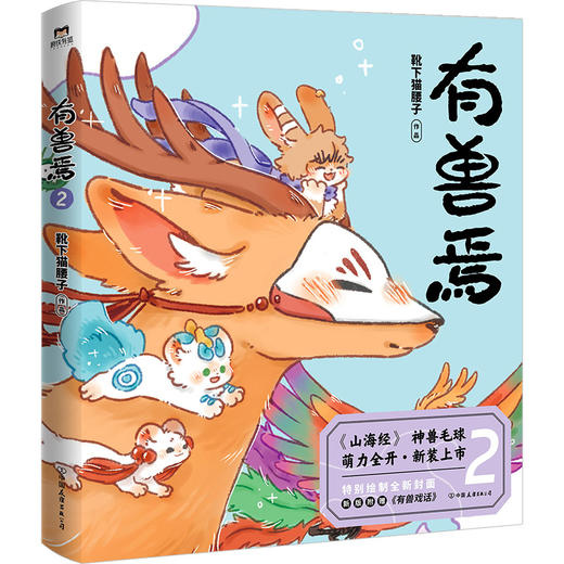 有兽焉2(新版) 靴下猫腰子 商品图1