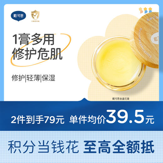 戴可思金盏花膏舒缓修护万用膏儿童应急宝宝润肤乳♥（效期至26年11月） 商品图0