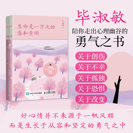 生命是一万次的春和景明 毕淑敏陪你走出心理幽谷的勇气之书疗愈心理学书籍女性成长励志书籍复原力钝感力女性成长心理韧性 商品图0