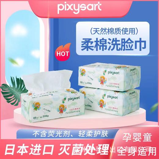 日本pixysart纯棉孕婴可用加厚无菌一次性洗脸巾抽取干湿两用平纹 商品图0