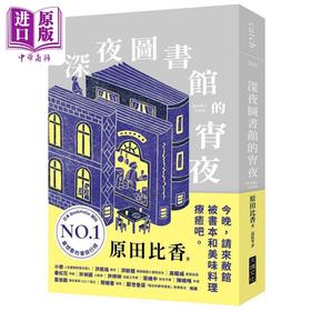 预售 【中商原版】深夜图书馆的宵夜 港台原版 原田比香 大块文化