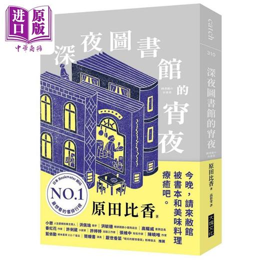 预售 【中商原版】深夜图书馆的宵夜 港台原版 原田比香 大块文化 商品图0