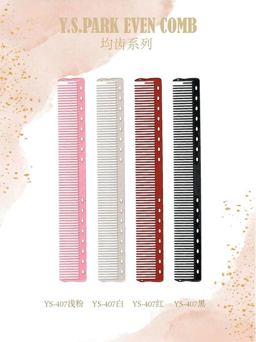 YS/PARK裁发梳407 全新概念的均齿梳EVEN COMB 中长发裁剪梳 梳面更宽 全新推出浅色系列 商品图0