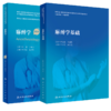 【全2册】麻醉学（第2版/配增值）+麻醉学基础 国家卫生健康委员会住院医师规范化培训规划教材 麻醉学配套用书 人民卫生出版社 商品缩略图1