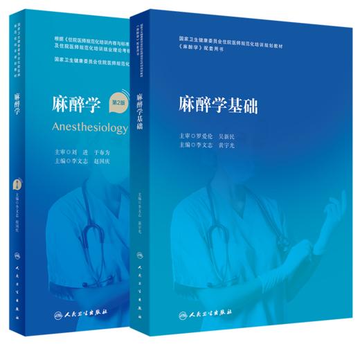 【全2册】麻醉学（第2版/配增值）+麻醉学基础 国家卫生健康委员会住院医师规范化培训规划教材 麻醉学配套用书 人民卫生出版社 商品图1
