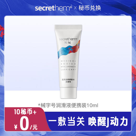 【秘币兑换】secrethem 他秘   医用玻尿酸润滑剂 便携装中样10ml 商品图0