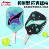 李宁匹克球拍HYPERCONTROL 2 / HYPERCONTROL 5匹克球拍 商品缩略图0