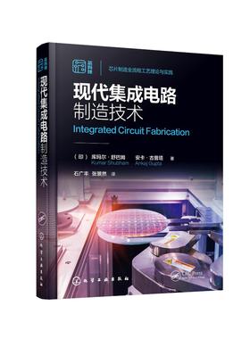 现代集成电路制造技术