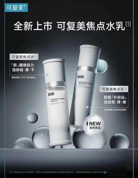 可复美焦点水120ml乳80g套装/抗皱紧致套装紧致提亮肤色维稳改善暗黄