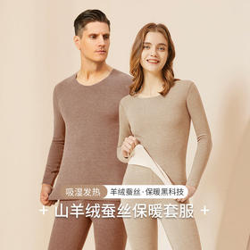 【拍2套减30元】【大牌品质同款】350g山羊绒蚕丝保暖内衣 无痕加厚腈纶发热男款女款秋衣秋裤保暖衣