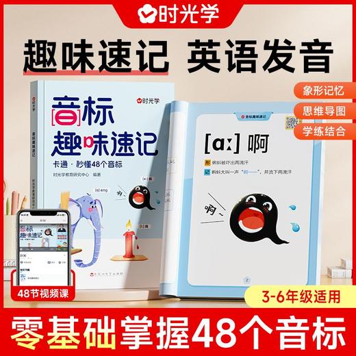 时光学音标趣味速记 商品图0