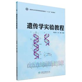 遗传学实验教程(国家林业和草原局普通高等教育十三五规划教材) &2446
