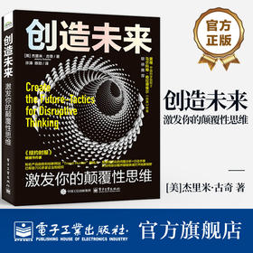 官方正版 创造未来 激发你的颠覆性思维 创造未来创新框架模型 创新思维和训练手册 创新策略工具框架实践书 杰里米·古奇 著 