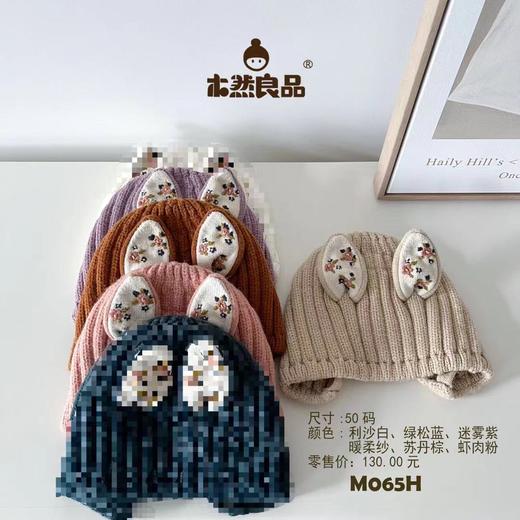 木然良品刺绣兔耳帽50码（颜色随机或到店自选）儿童秋季节防风防寒帽子 商品图0