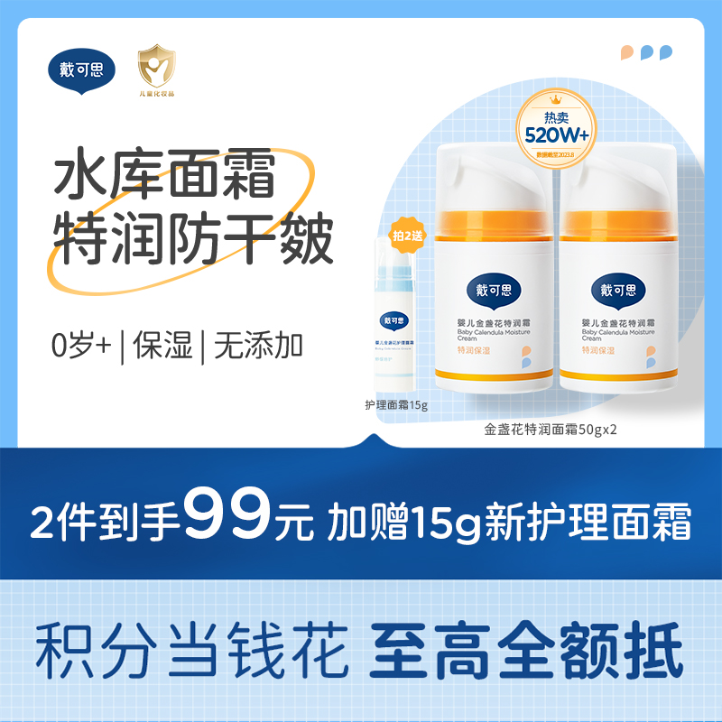 戴可思婴儿金盏花特润面霜2.0款8h补水宝宝早晚霜润肤乳♥
