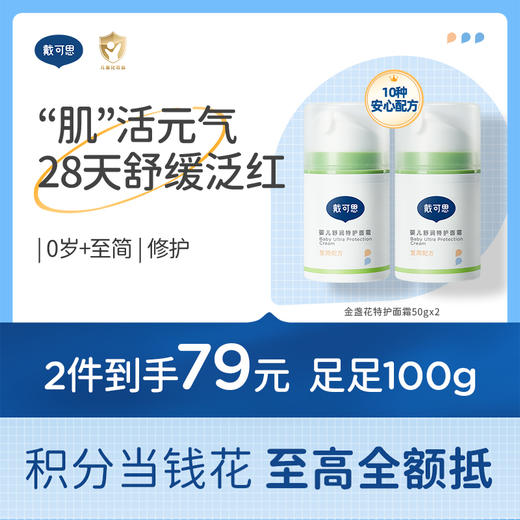 戴可思婴儿舒润特护霜敏弱肌面霜舒缓润肤乳滋润补水保湿霜♥ 商品图0