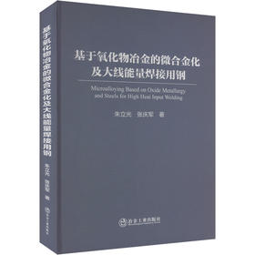 基于氧化物冶金的微合金化及大线能量焊接用钢