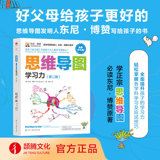 【官方正版】思维导图（全彩少儿版） 学习力(第二版) 商品图0