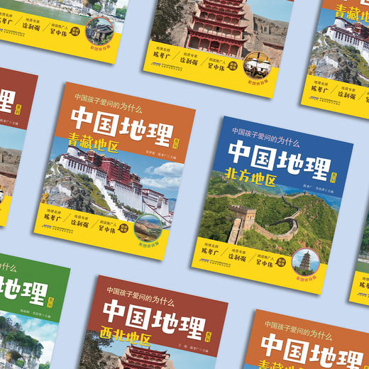 《中国孩子爱问的为什么·中国地理系列》 彩图拼音版（共4册） 商品图13