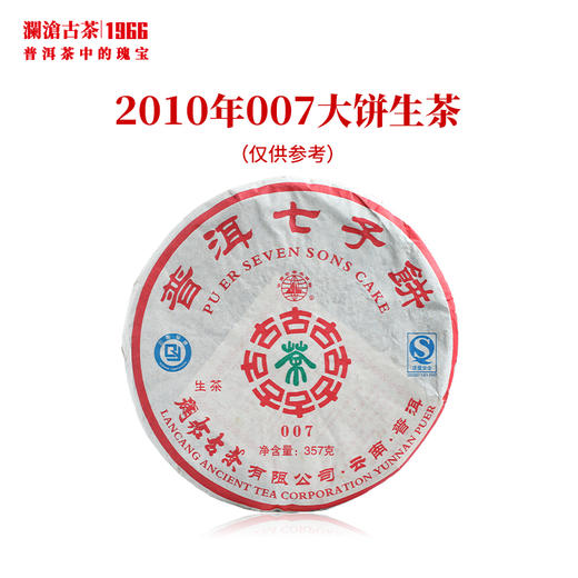 澜沧古茶2010年007大饼普洱茶生茶云南茶叶干仓老茶 商品图0