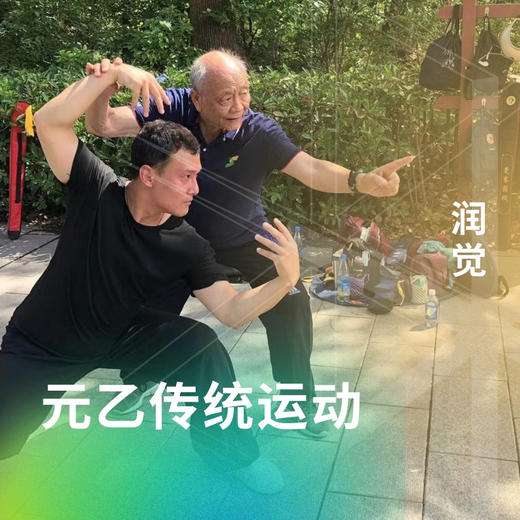 元乙传统运动 商品图0