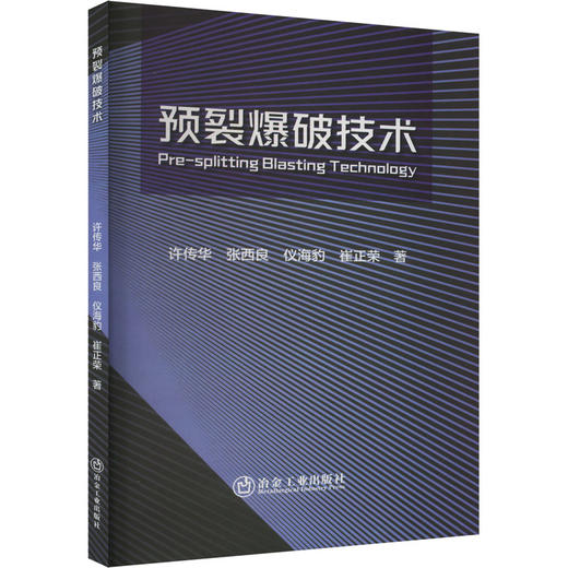 预裂爆破技术 商品图0