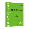 税务会计（简明版）（第3版）（普通高等学校应用型教材·会计） 梁文涛 商品缩略图0
