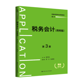 税务会计（简明版）（第3版）（普通高等学校应用型教材·会计） 梁文涛