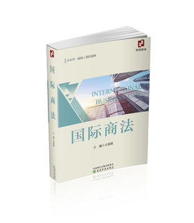 国际商法