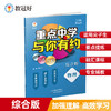 新版 重点中学与你有约综合版（语文/数学/英语/物理/化学、生物） 初中教辅 难度中上 商品缩略图2