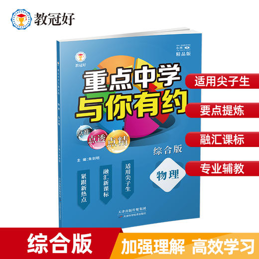 新版 重点中学与你有约综合版（语文/数学/英语/物理/化学、生物） 初中教辅 难度中上 商品图2