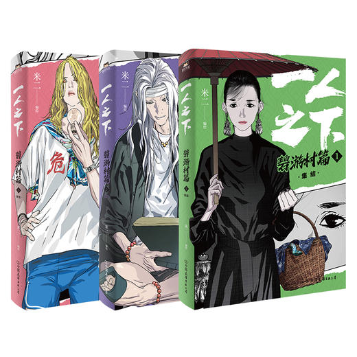 一人之下:碧游村篇·上 商品图8