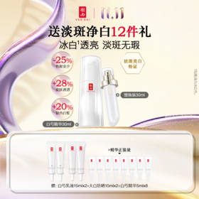 羽西D11冰白瓶精华主替套组