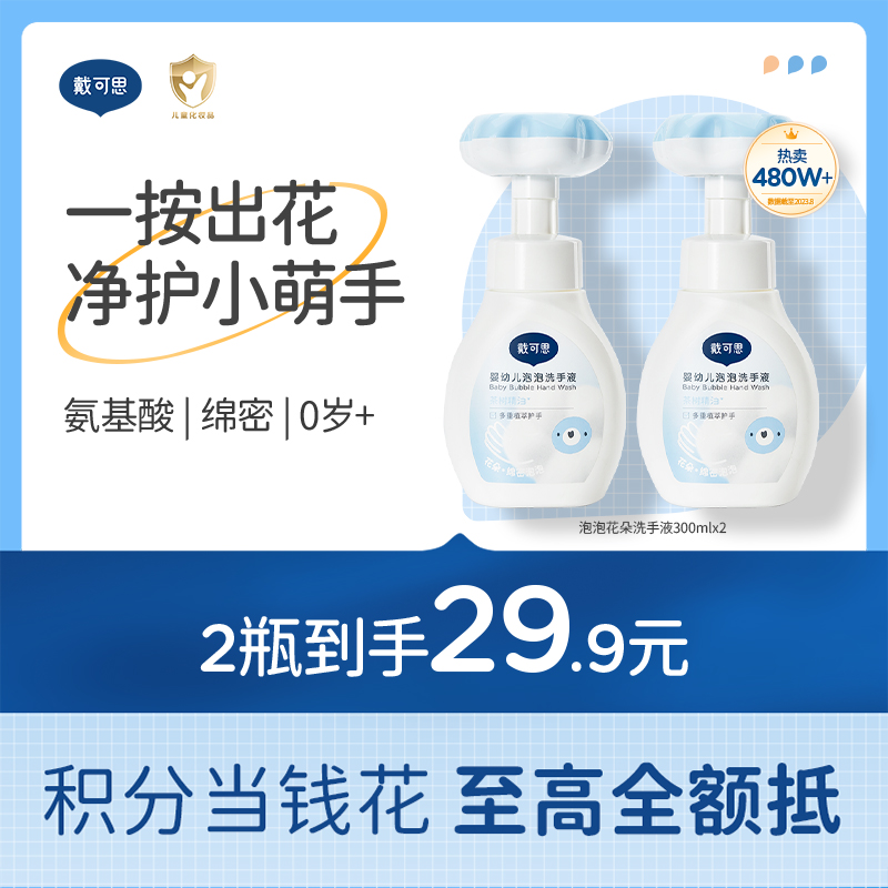 戴可思花朵泡泡洗手液宝宝专用泡沫型植物温和儿童按压瓶♥