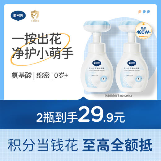 戴可思花朵泡泡洗手液宝宝专用泡沫型植物温和儿童按压瓶♥ 商品图0