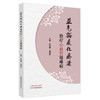 益气豁痰化瘀法治疗心血管疑难病 徐惠梅 路瑞华 主编 中国中医药出版社 临床 书籍 商品缩略图4