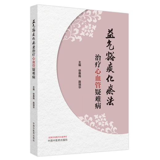 益气豁痰化瘀法治疗心血管疑难病 徐惠梅 路瑞华 主编 中国中医药出版社 临床 书籍 商品图4
