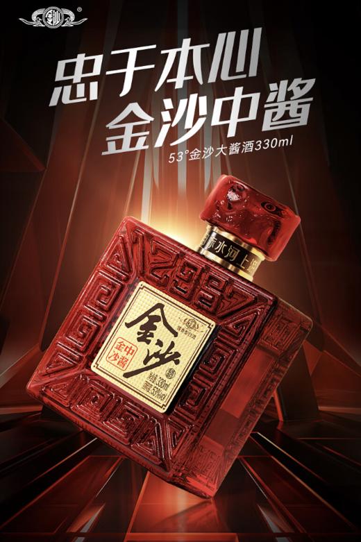 【金沙 中酱】53度金沙中酱酒 330ml*瓶  酱香型白酒 大曲坤沙纯粮酿造  朋友聚会摆柜 收藏 自饮 酒厂直营 商品图1
