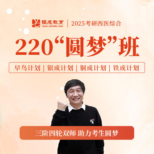 220圆梦班【2025考研西综辅导课程】丨经典网络课程，每年近万学子口碑推荐。 商品图0