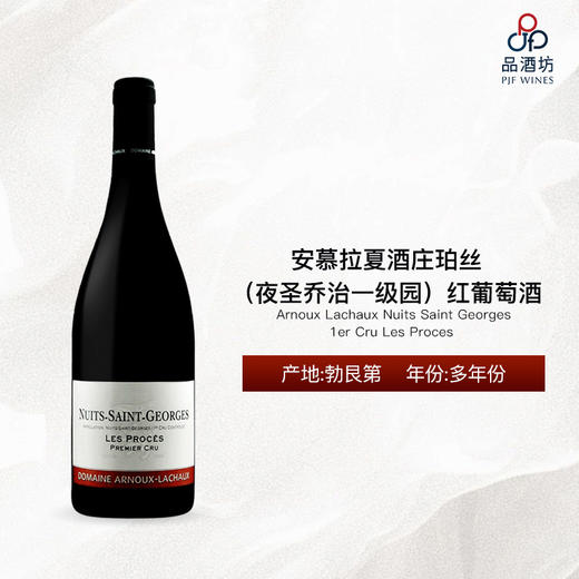 Arnoux Lachaux Nuits Saint Georges 1er Cru Les Proces 安慕拉夏酒庄珀丝（夜圣乔治一级园）红葡萄酒 商品图0