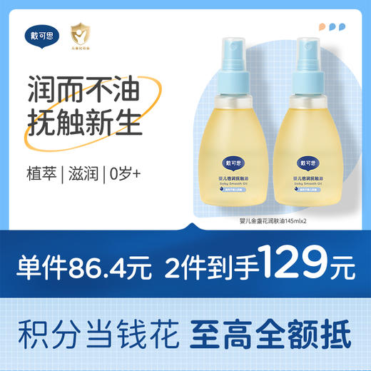 戴可思婴儿润肤油金盏花宝宝新生儿专用抚触油全身按摩油♥ 商品图0
